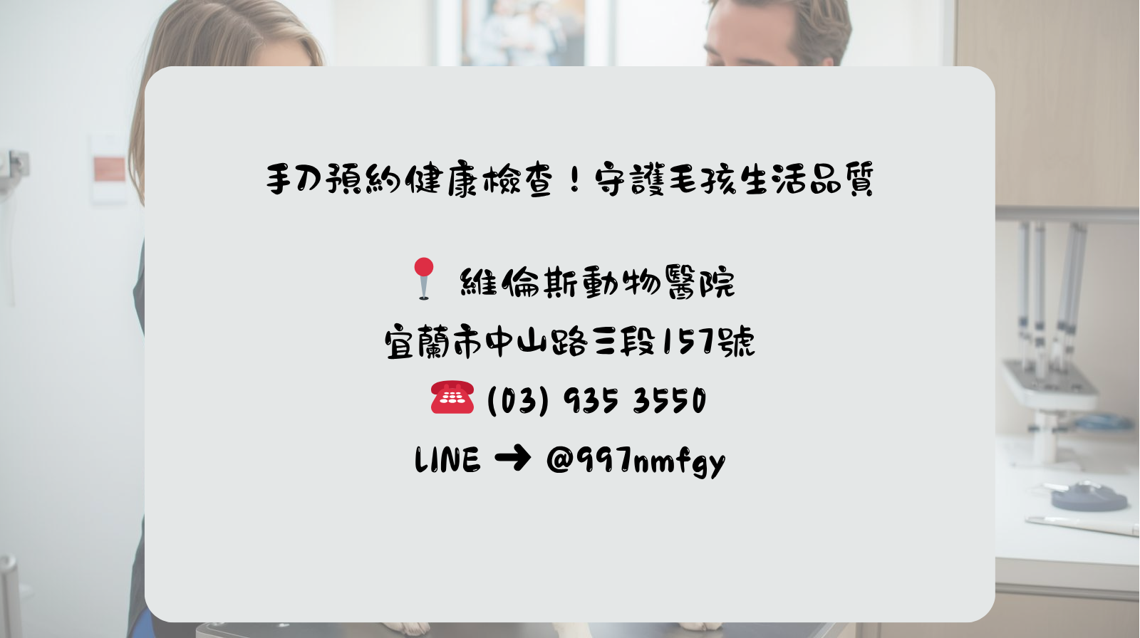 犬貓健檢 皇家 維倫斯動物醫院