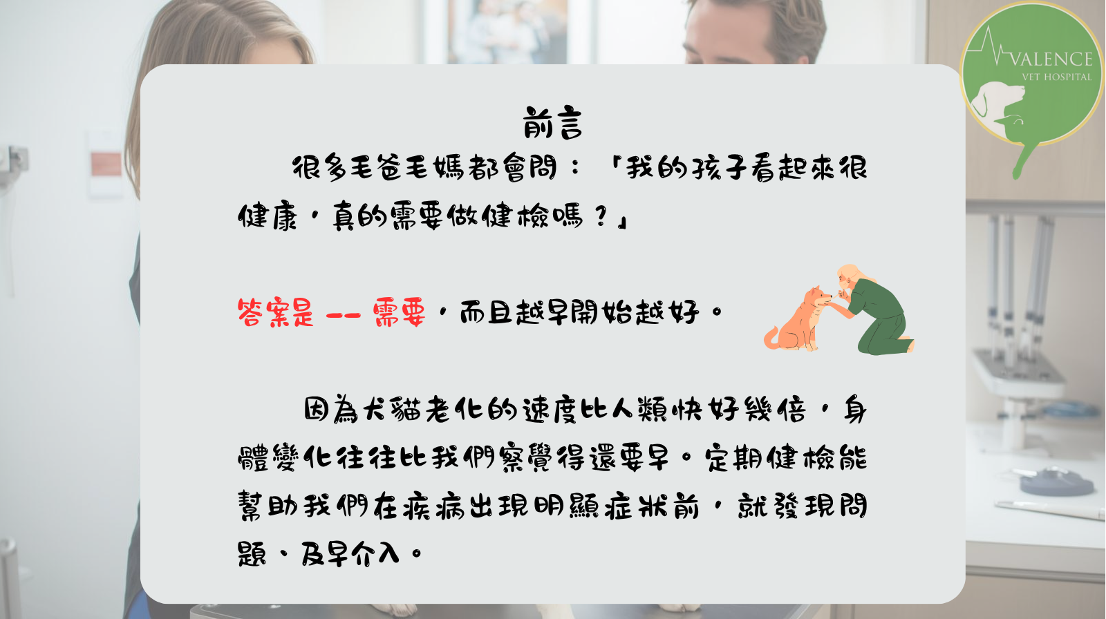 犬貓健檢 皇家 維倫斯動物醫院
