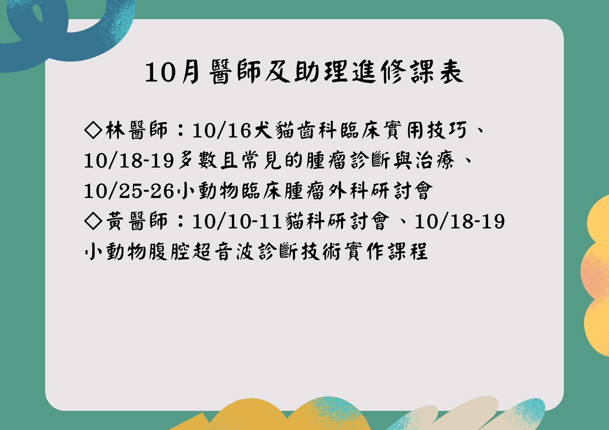 維倫斯 10月 醫師助理進修課表