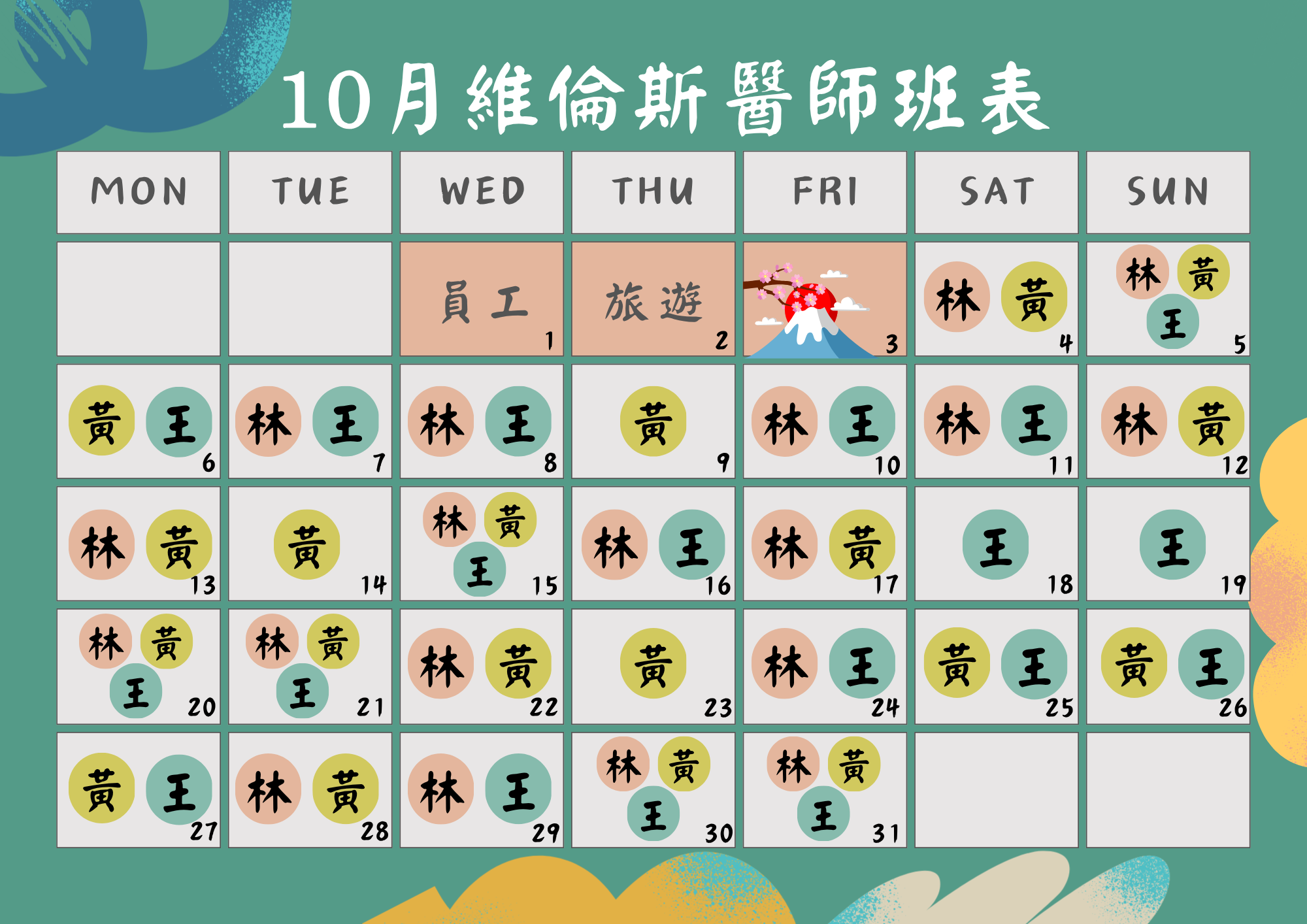 維倫斯 10月 醫師班表