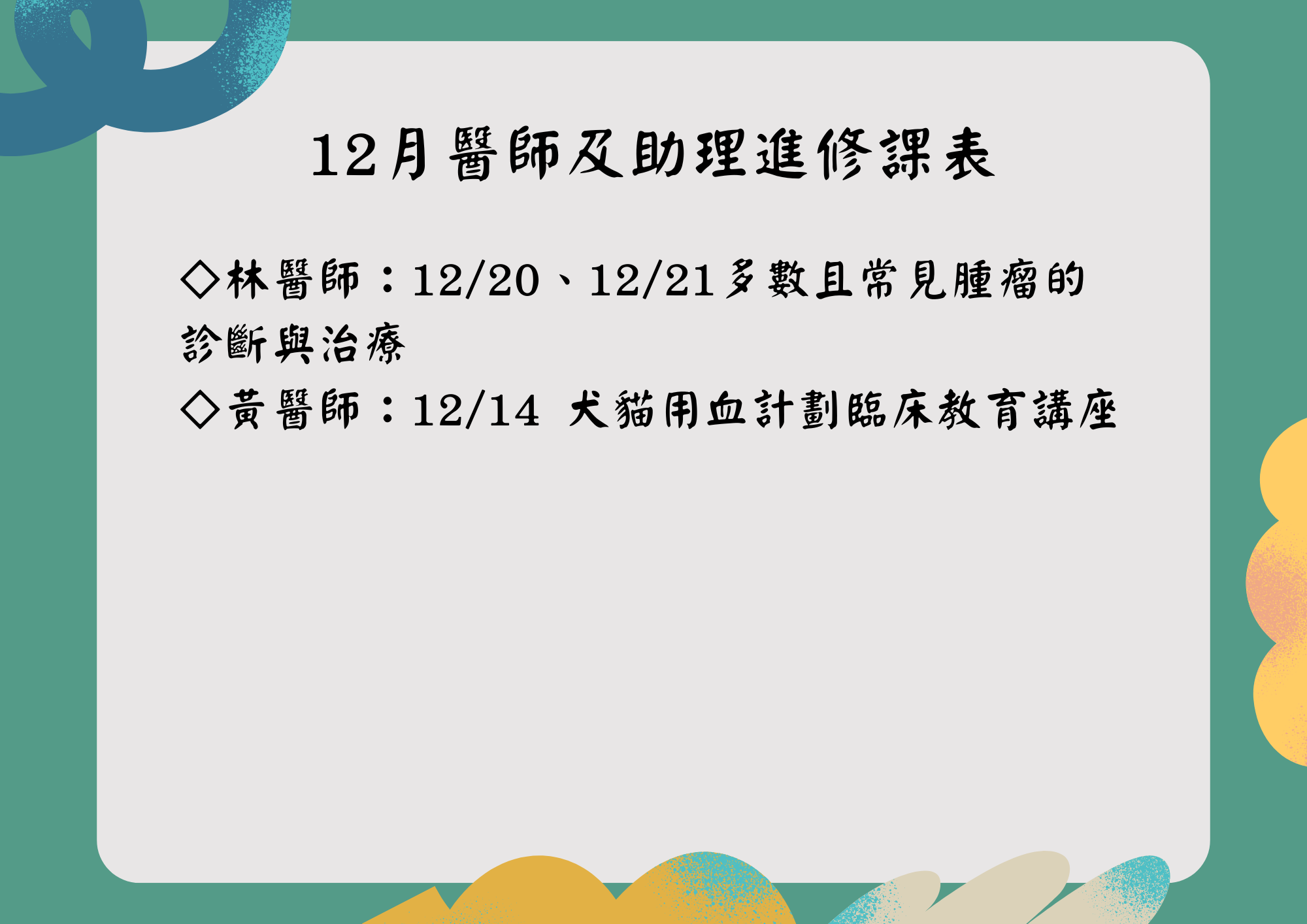 維倫斯 12月 醫師助理進修課表