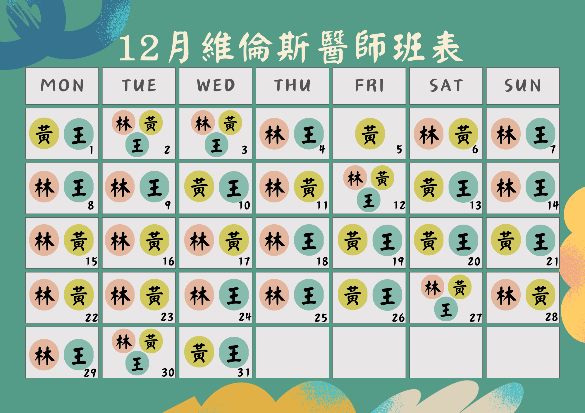 維倫斯 11月 醫師班表