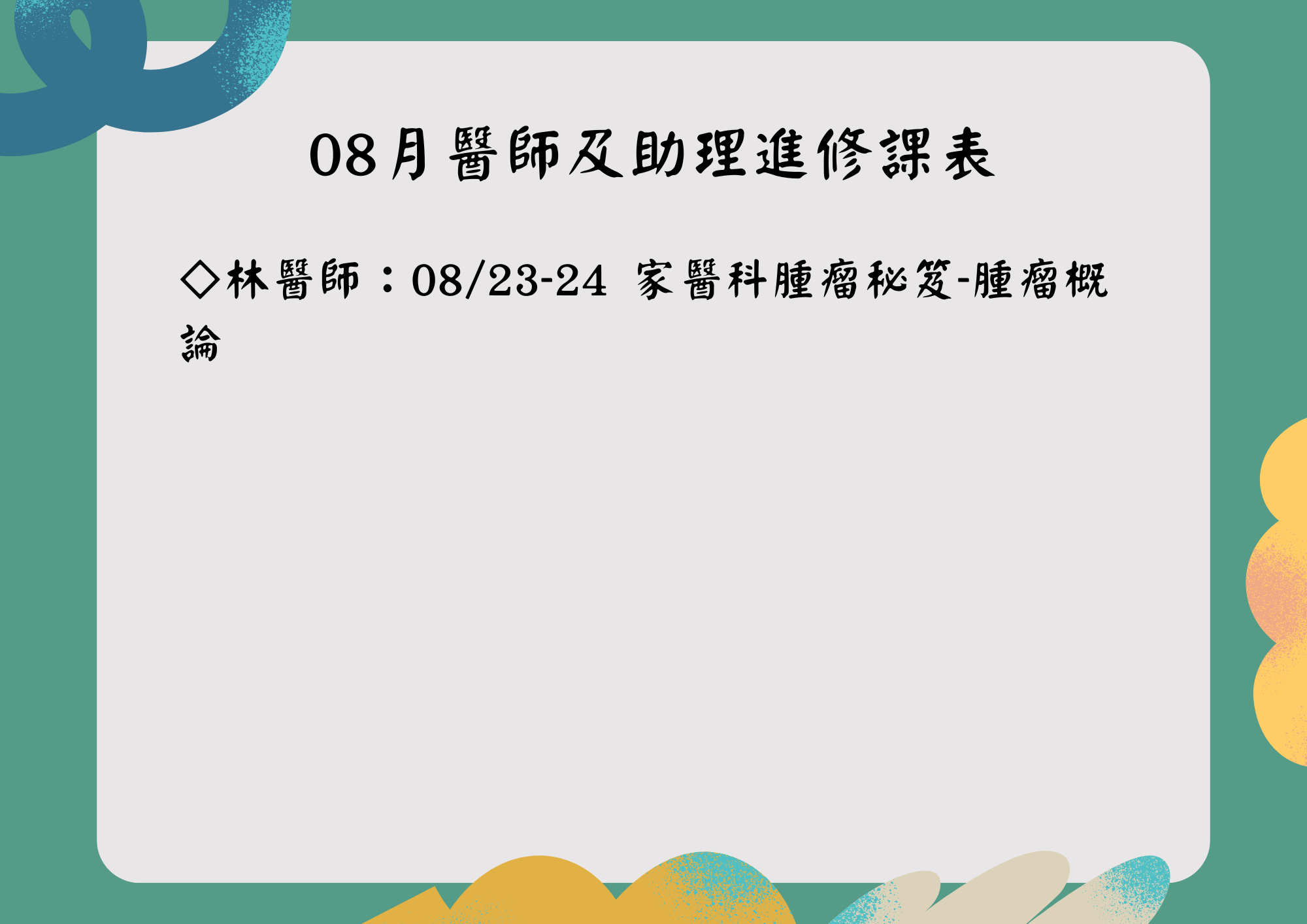 2025年8月維倫斯醫師助理進修課表