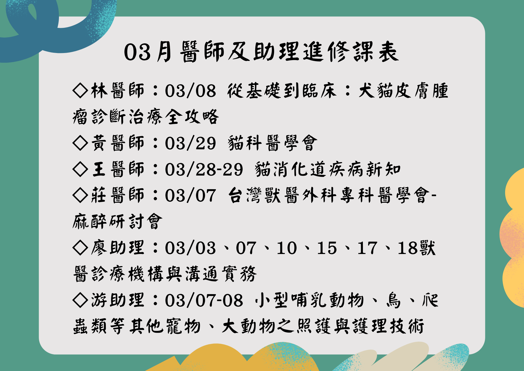 維倫斯 3月 醫師助理進修課表