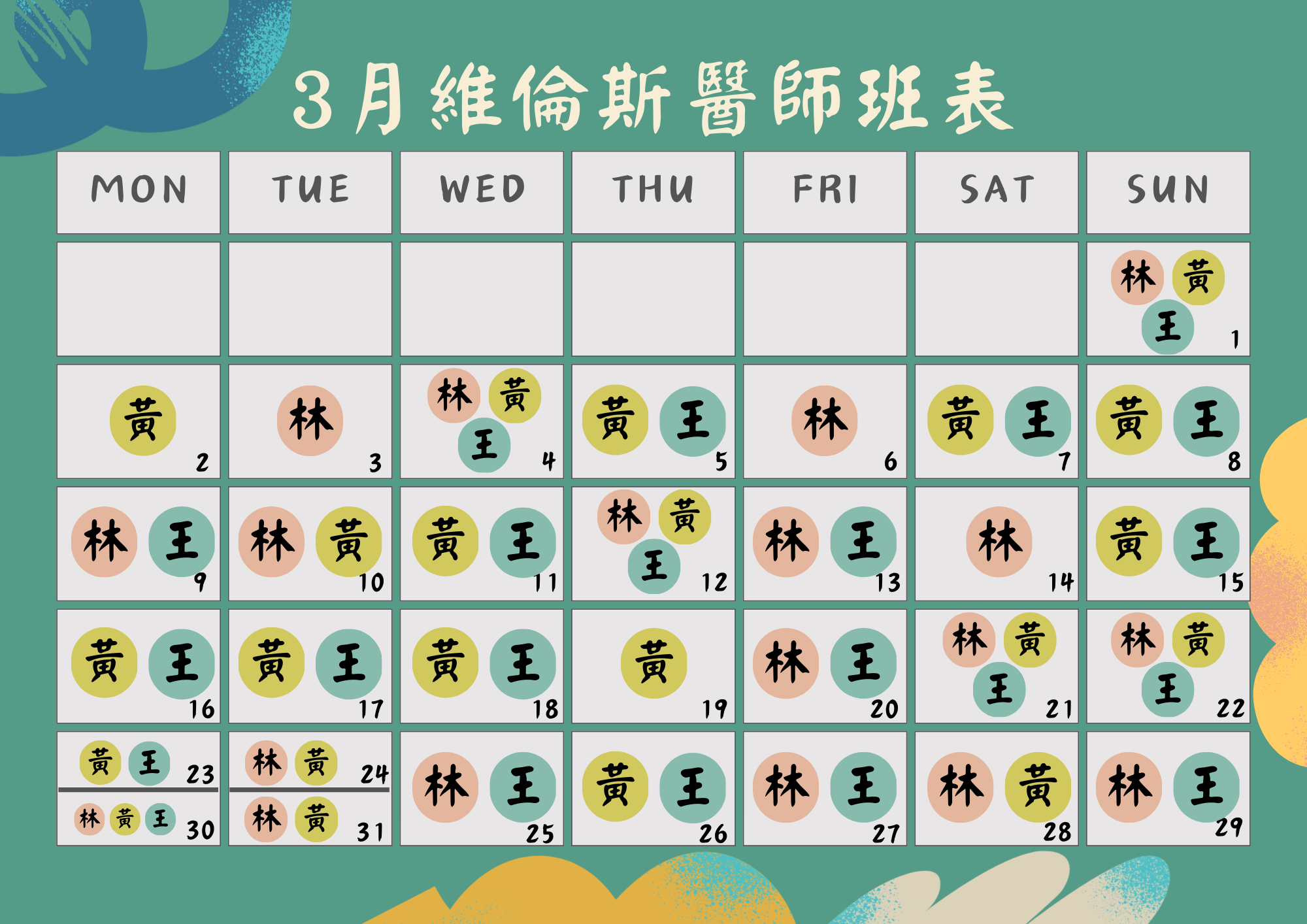 維倫斯 3月 醫師班表