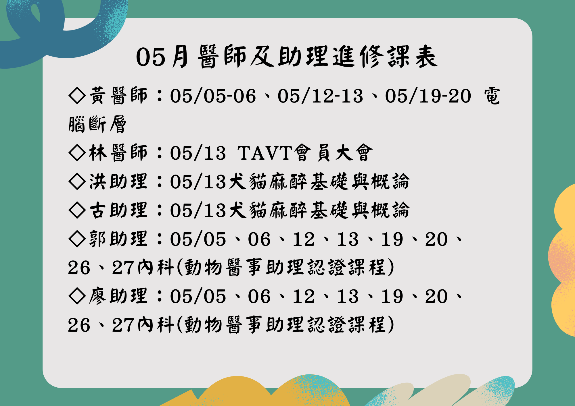 維倫斯 5月 醫師助理進修課表