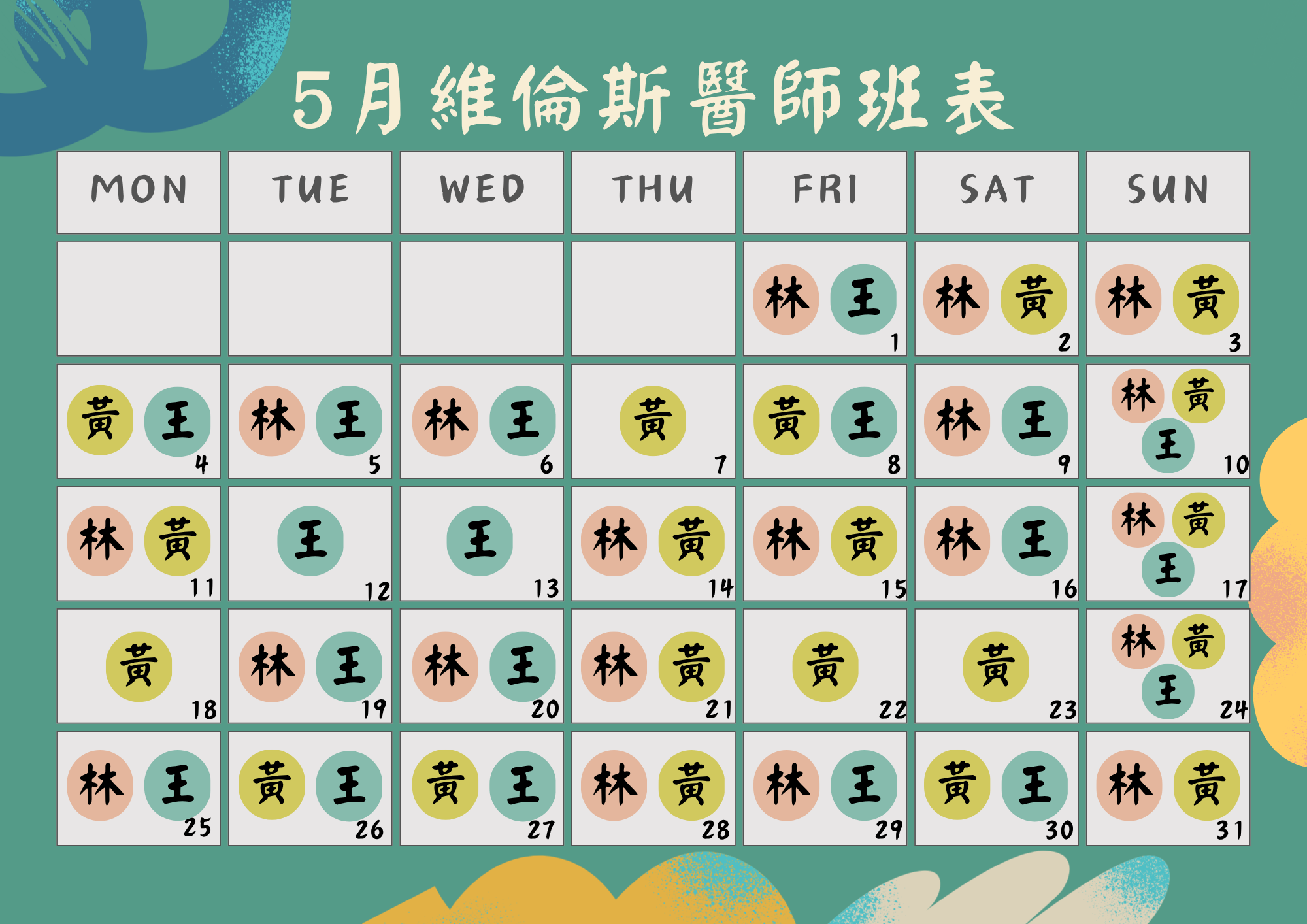 維倫斯 5月醫師班表 