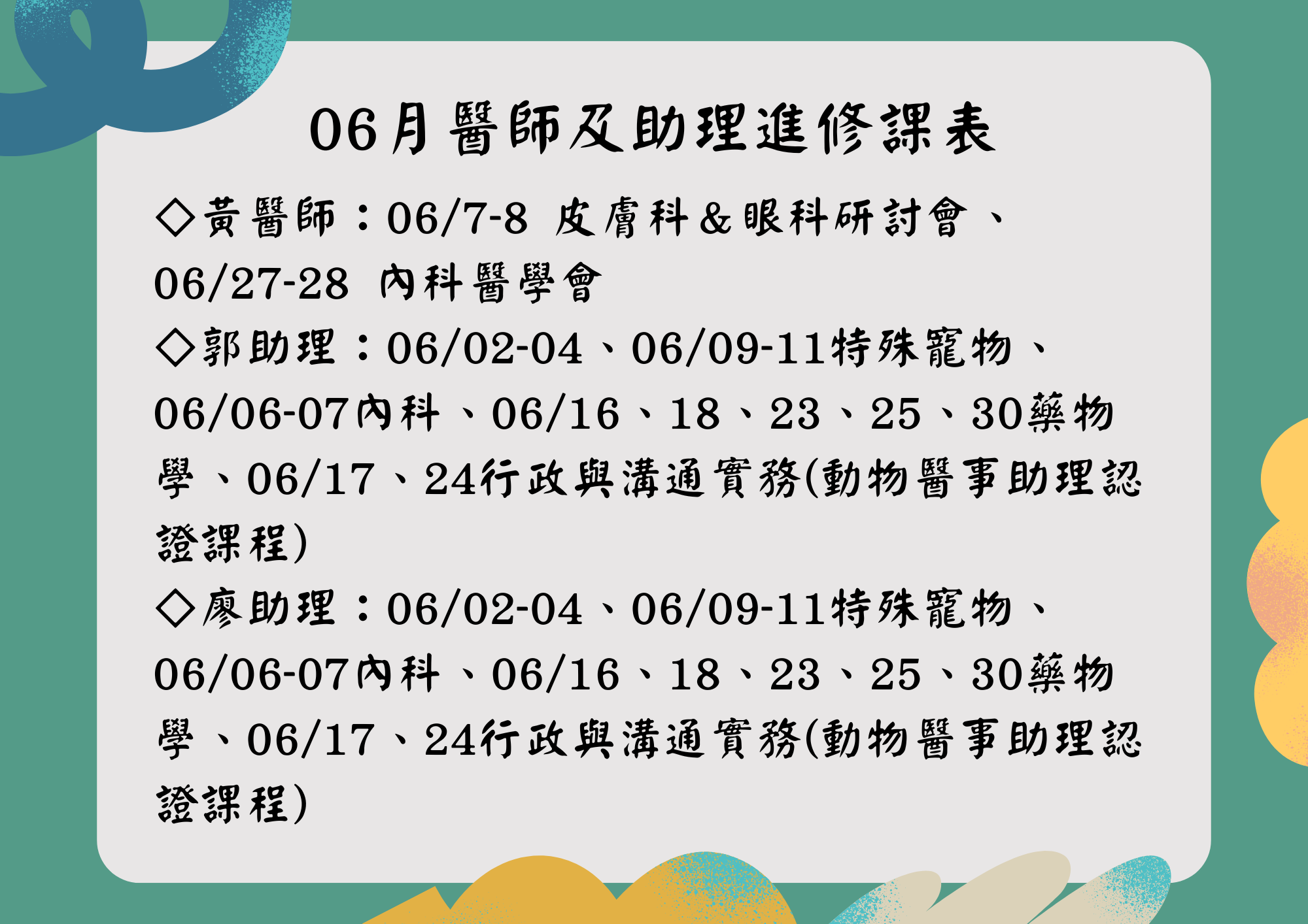 維倫斯 6月 醫師助理進修課表