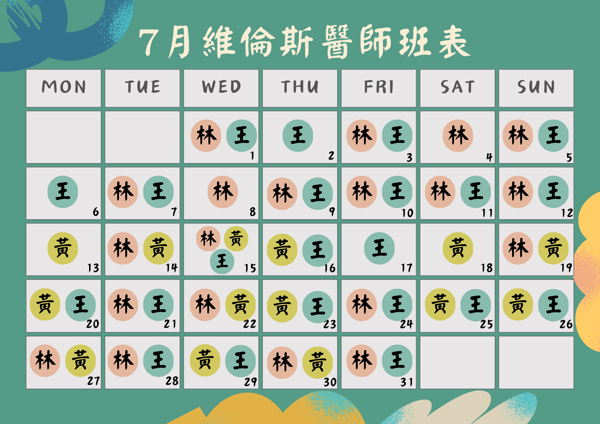 維倫斯 7月醫師班表 