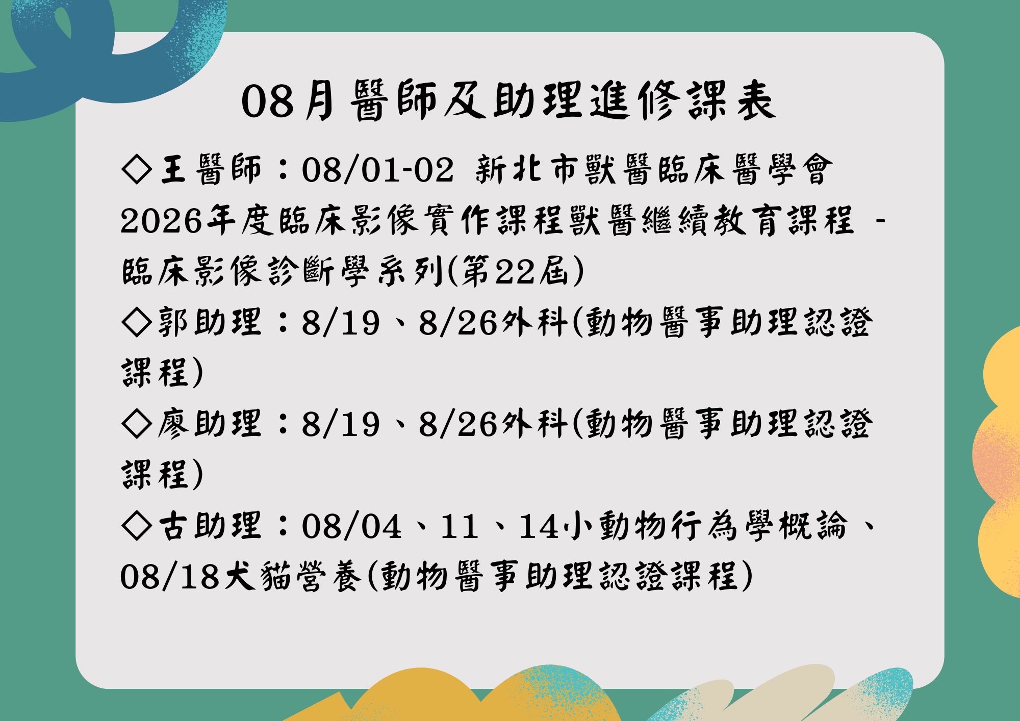 維倫斯 8月 醫師助理進修課表