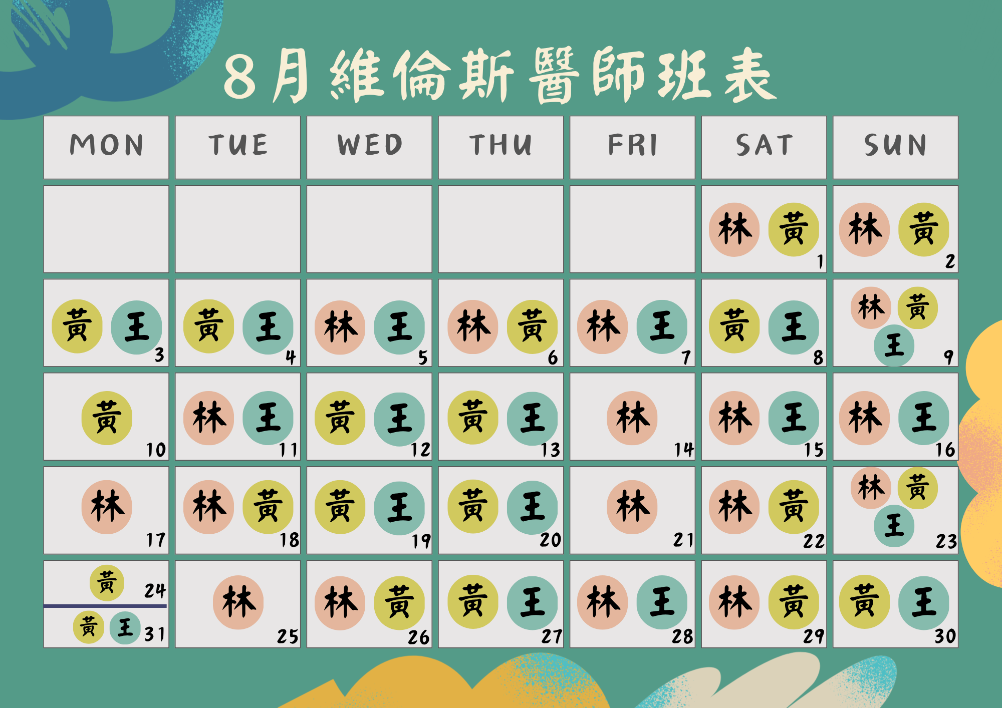 維倫斯 8月醫師班表