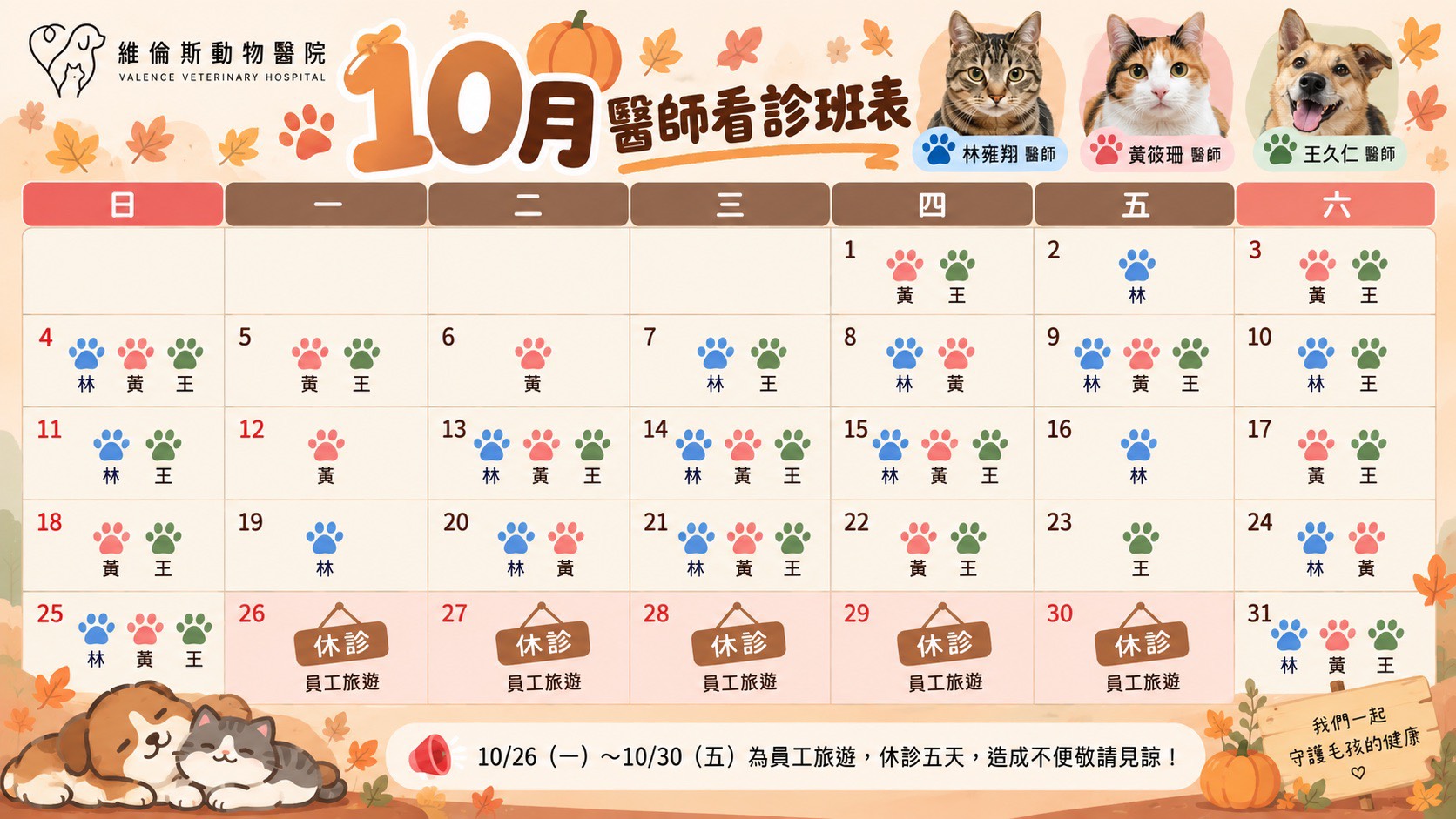 維倫斯 10月醫師班表