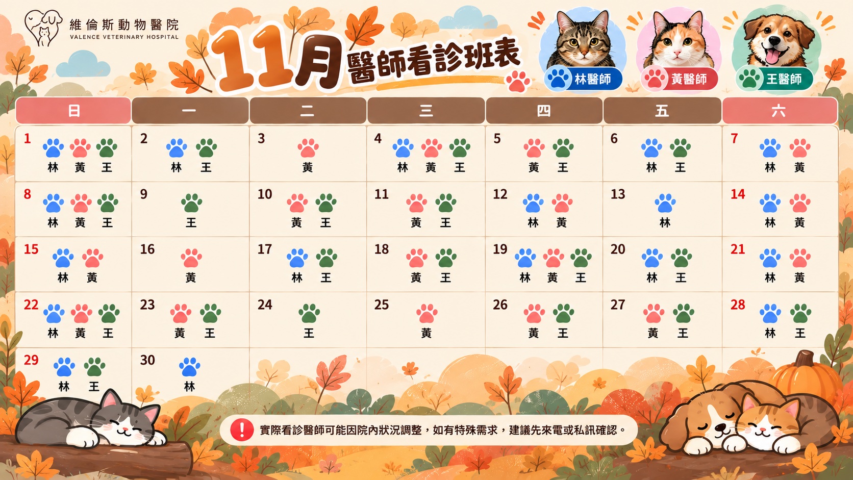 維倫斯 11月醫師班表
