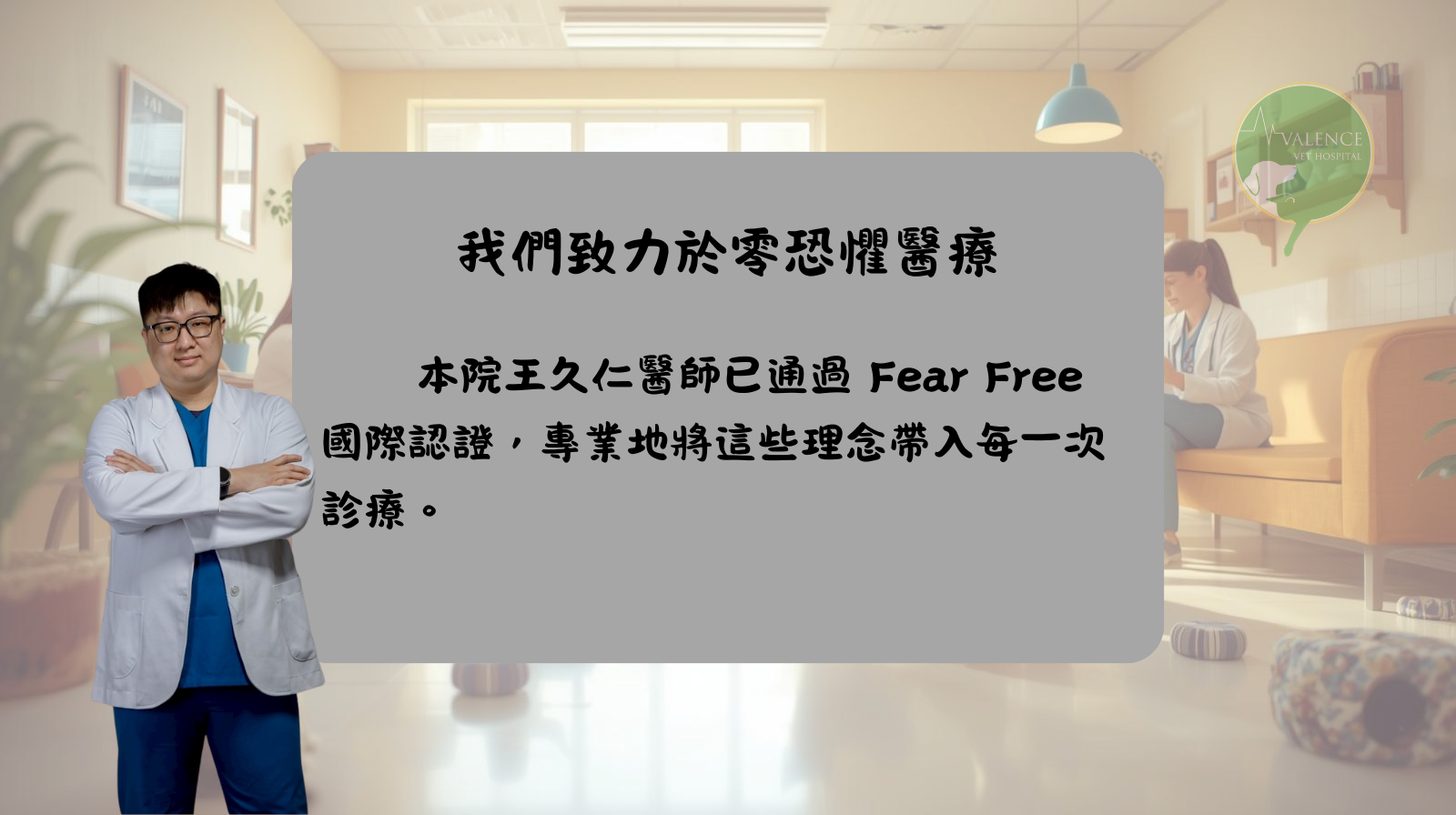 fear free 王醫師 王久仁